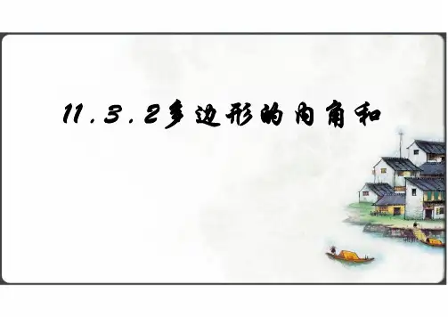 人教版数学八年级上册11.3.2  多边形的内角和课件(共29张PPT)