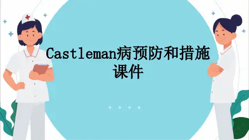 Castleman病预防和措施课件