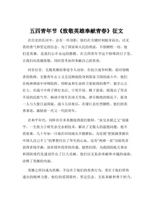 五四青年节《致敬英雄奉献青春》征文