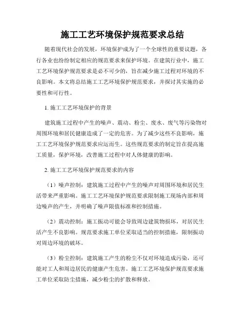 施工工艺环境保护规范要求总结