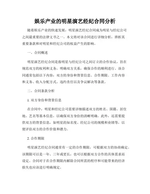 娱乐产业的明星演艺经纪合同分析