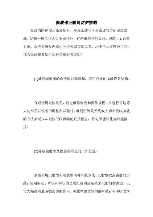 微波作业辐射防护措施
