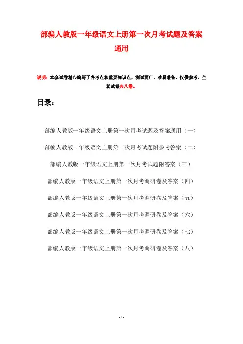 部编人教版一年级语文上册第一次月考试题及答案通用(八套)
