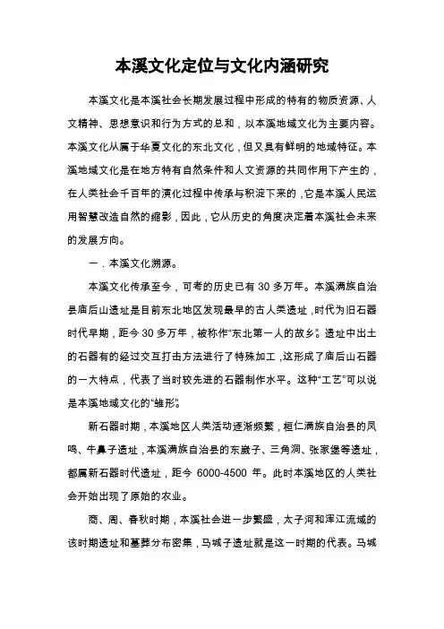 本溪文化定位与文化内涵研究