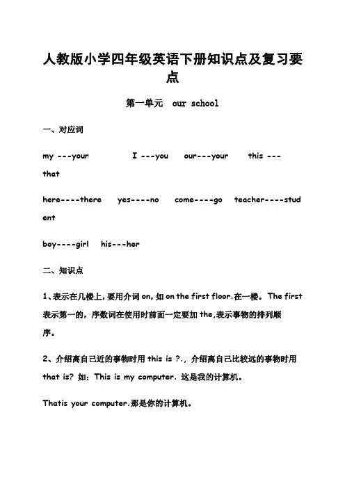 人教版小学四年级英语下册知识点及复习要点