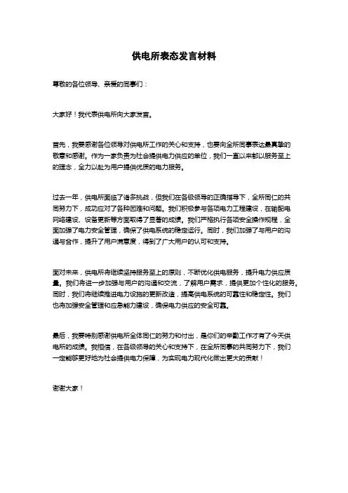 供电所表态发言材料