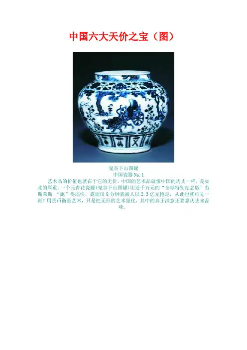 中国六大天价之宝