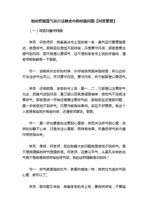 如何把握真气运行法静坐中的呼吸问题【问答整理】
