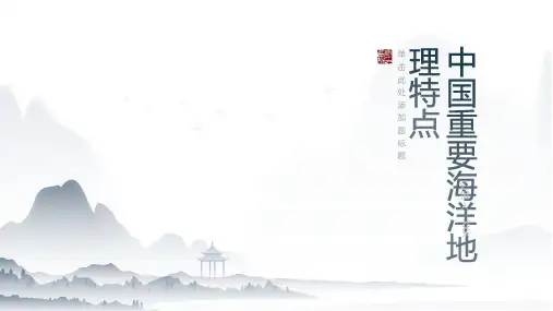 中国重要海洋地理特点