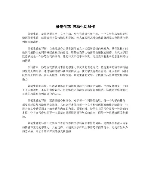 妙笔生花 灵动生动写作