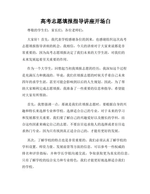  高考志愿填报指导讲座开场白