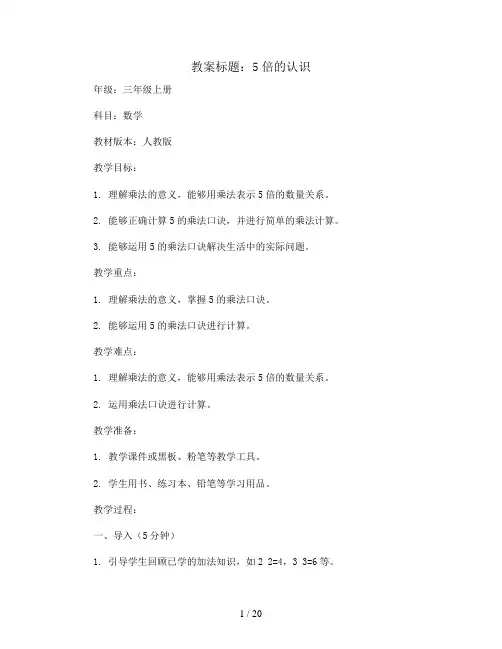 5 倍的认识(教案)三年级上册数学  人教版