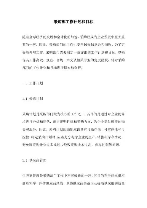 采购部工作计划和目标