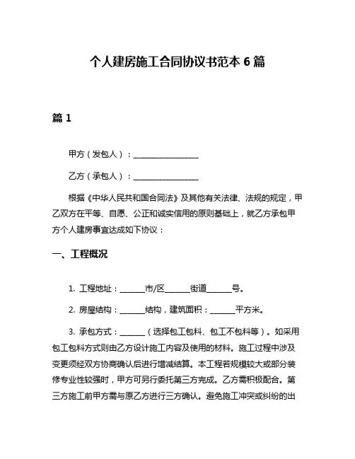 个人建房施工合同协议书范本6篇