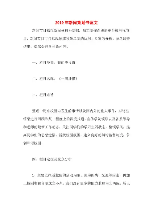 2019年新闻策划书范文