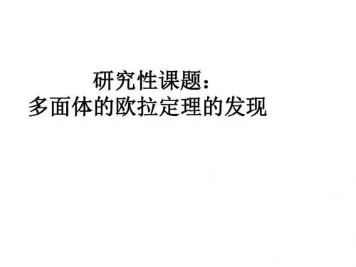 高一数学欧拉公式(教学课件2019)