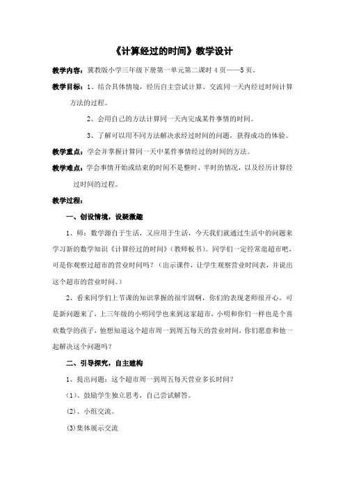 冀教版小学数学三年级下册《计算经过的时间》教学设计