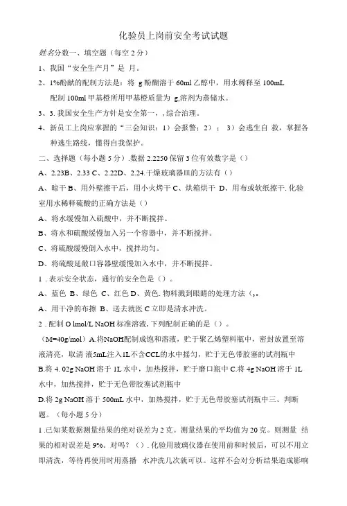 化验员上岗安全教育试题及答案
