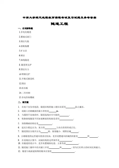 隧道工程考试复习题及参考答案