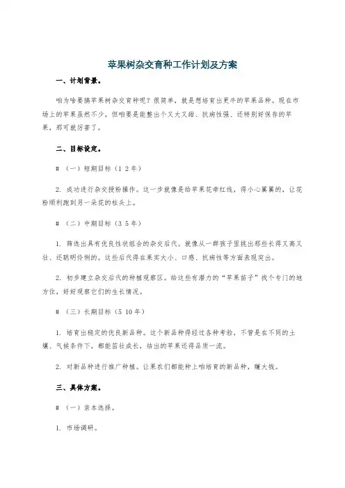 苹果树杂交育种工作计划及方案