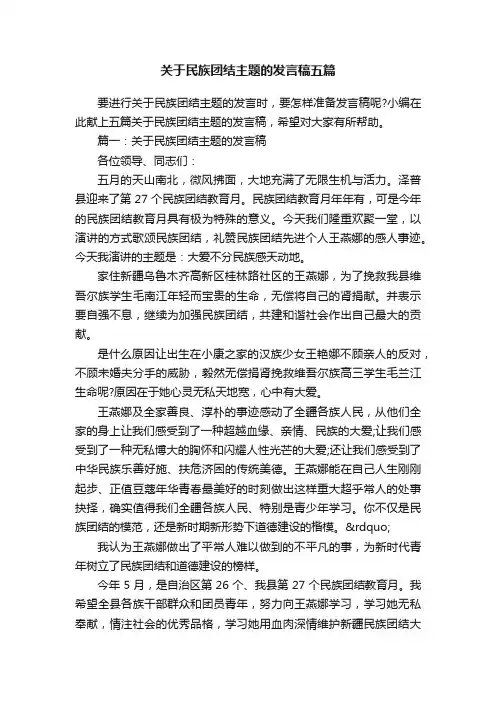 关于民族团结主题的发言稿五篇