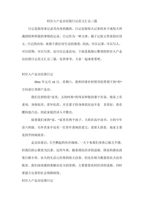 村官入户走访民情日记范文汇总三篇