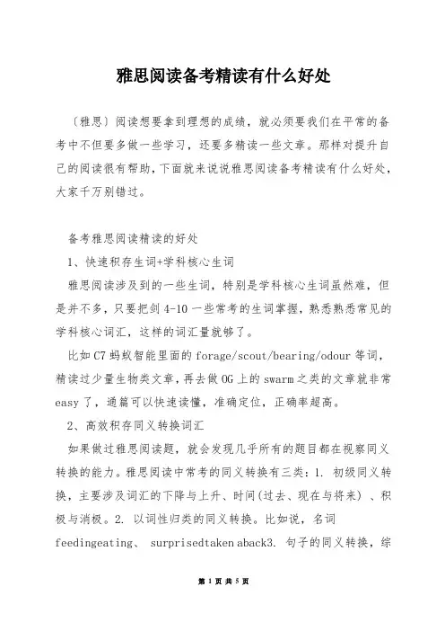 雅思阅读备考精读有什么好处