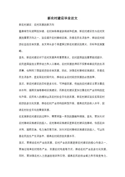 新农村建设毕业论文