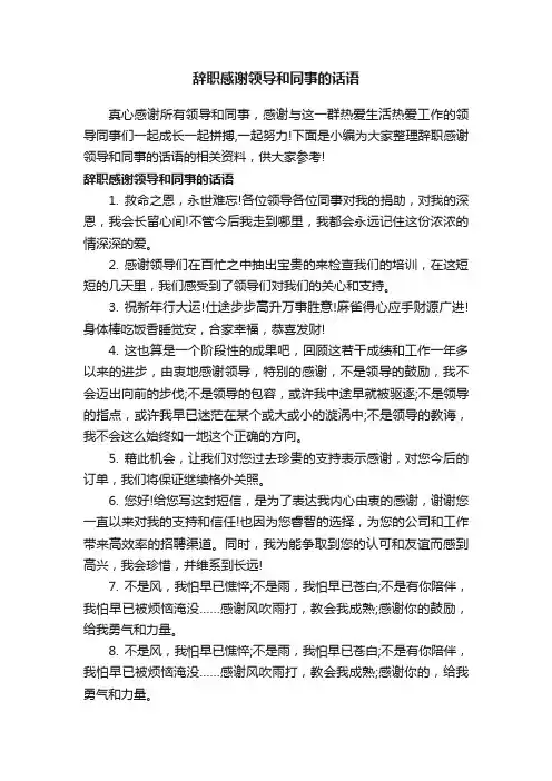 辞职感谢领导和同事的话语