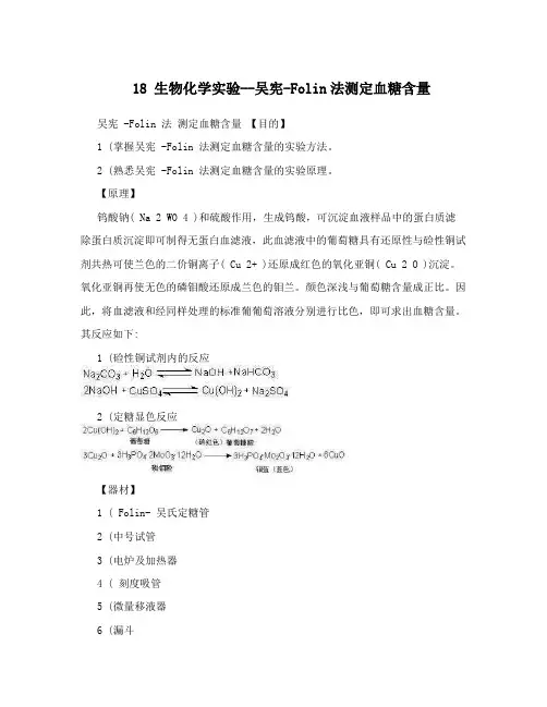 18生物化学实验--吴宪-Folin法测定血糖含量