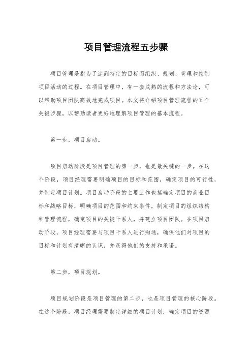 项目管理流程五步骤