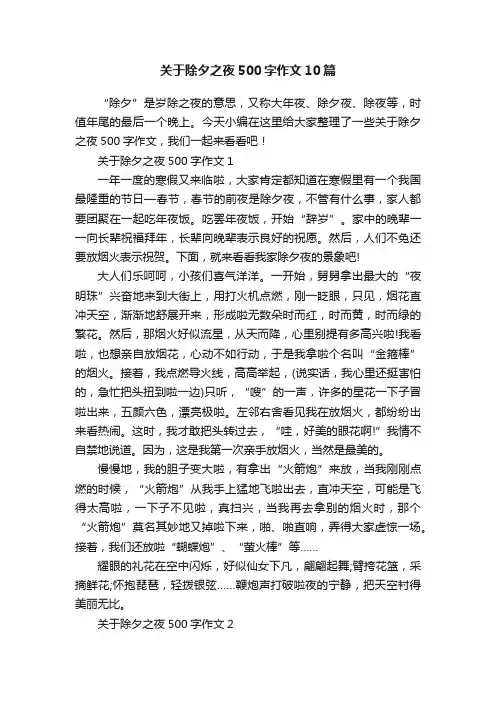 关于除夕之夜500字作文10篇