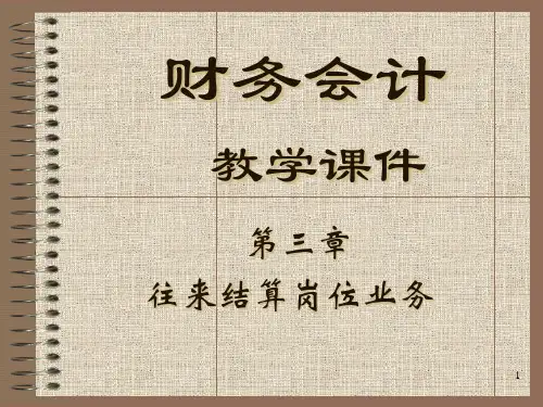 往来结算岗位业务培训课件