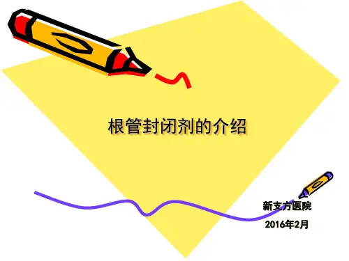 根管充填糊剂ppt..