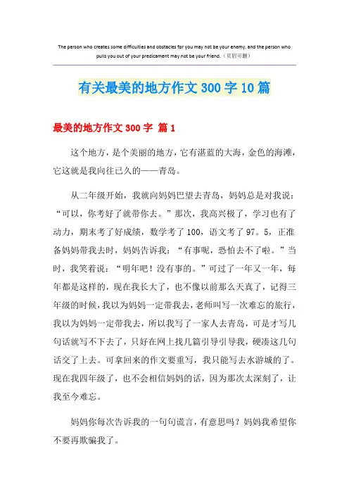 有关最美的地方作文300字10篇