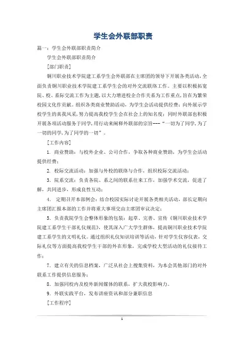 学生会外联部职责