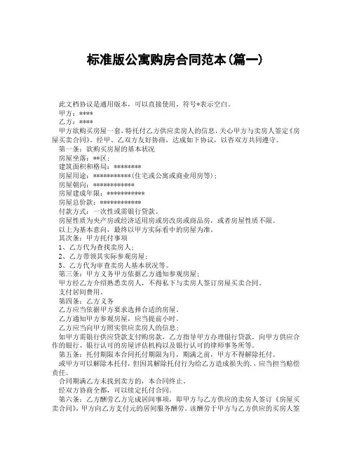 标准版公寓购房合同范本(精选3篇)