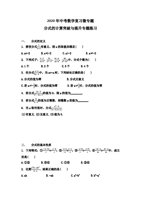 2020年九年级中考数学复习微专题 分式的计算突破与提升(无答案)