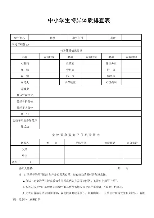 中小学生特异体质排查表
