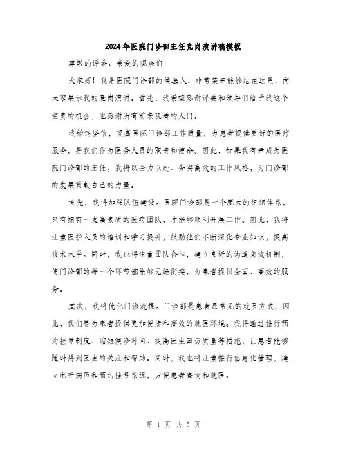 2024年医院门诊部主任竞岗演讲稿模板(三篇)