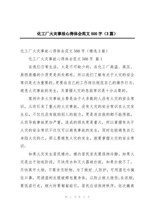 2024年化工厂火灾事故心得体会范文500字(3篇)