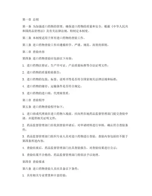 进口药物查验管理制度范本