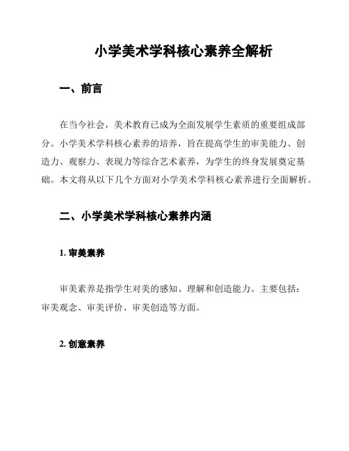 小学美术学科核心素养全解析