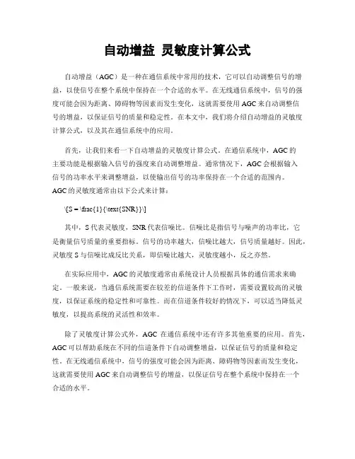 自动增益 灵敏度计算公式