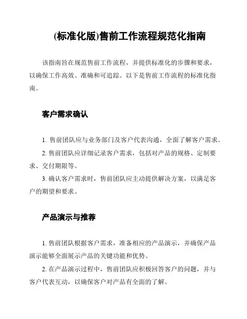 (标准化版)售前工作流程规范化指南