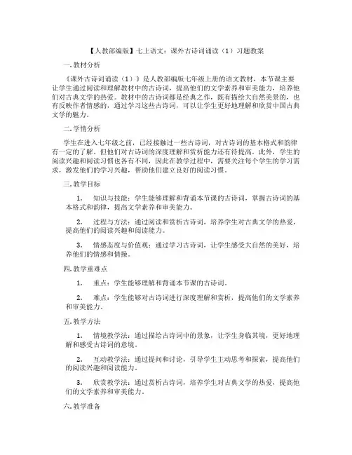 【人教部编版】七上语文：课外古诗词诵读(1)习题教案