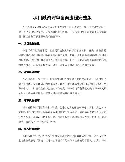 项目融资评审全面流程完整版