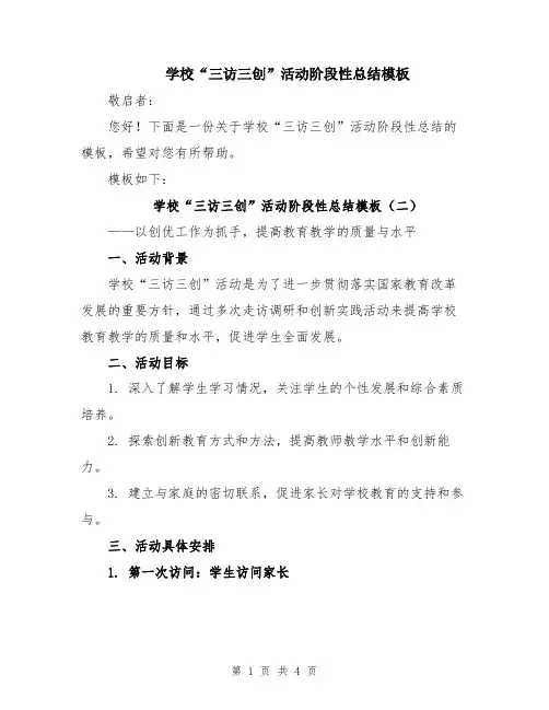 学校“三访三创”活动阶段性总结模板