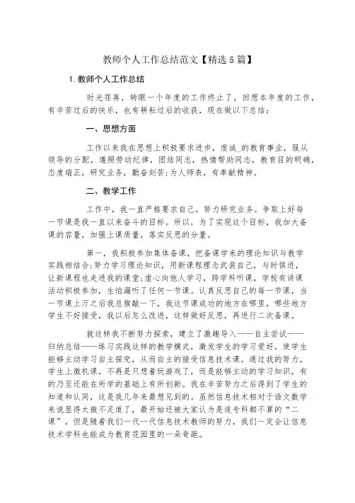 教师个人工作总结范文【精选5篇】