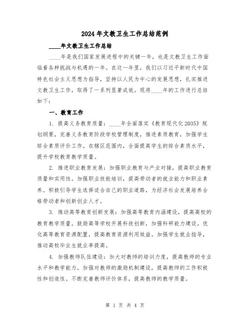 2024年文教卫生工作总结范例(2篇)